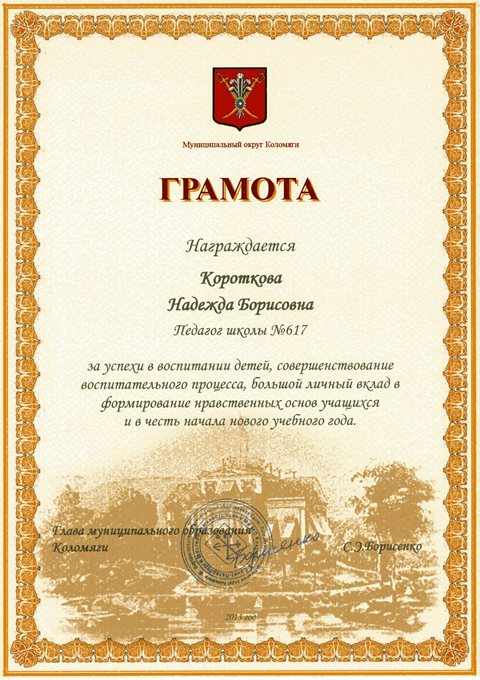 Короткова Н.Б. (от МО Коломяги) 2013-2014